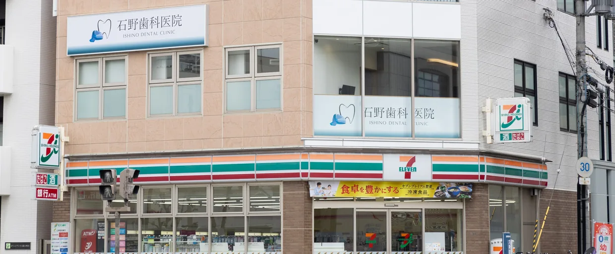 石野歯科医院の看板と建物外観