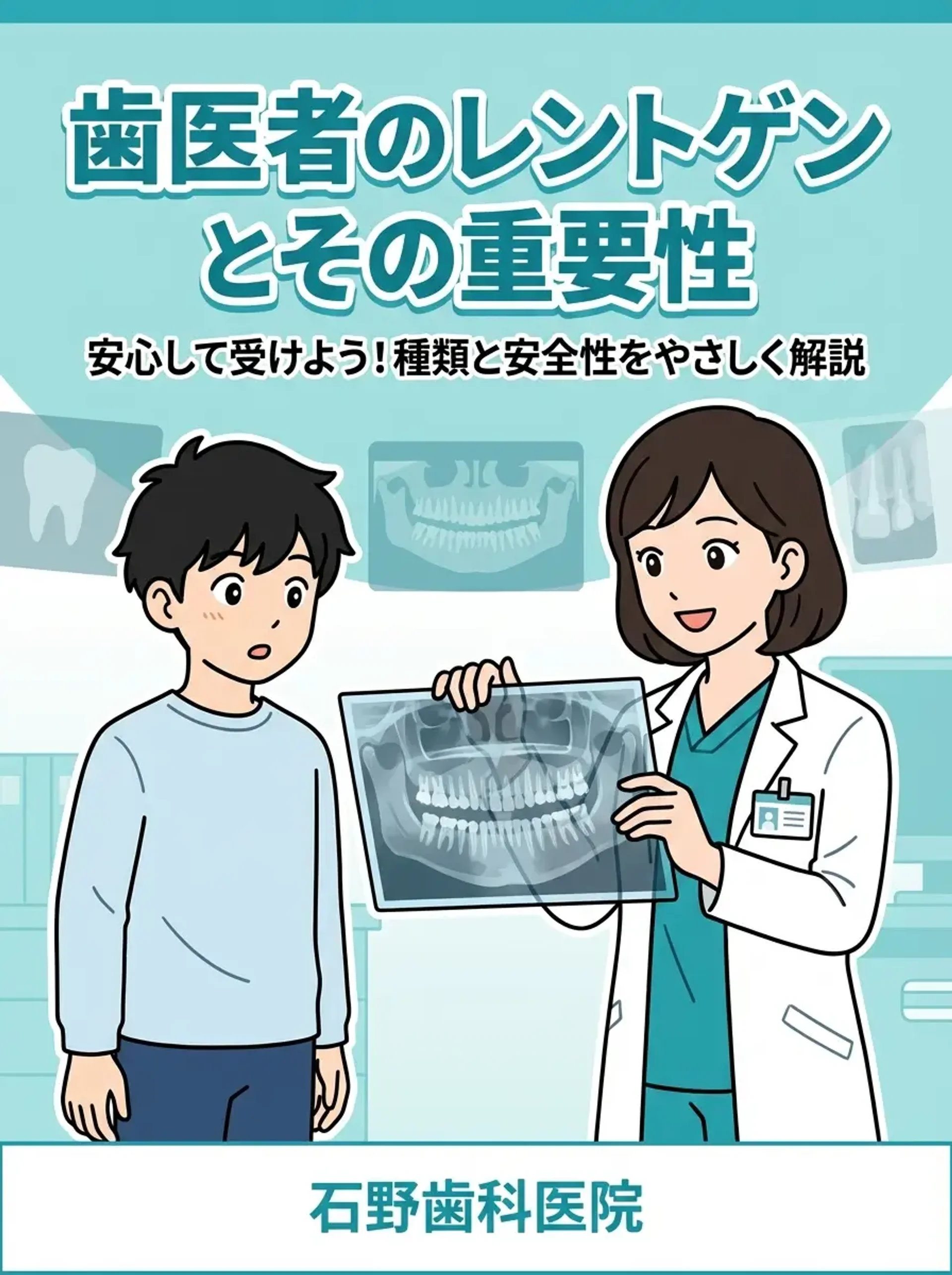 歯医者のレントゲンとその重要性 表紙 - さくら先生がレントゲン画像を手にケンタくんに説明