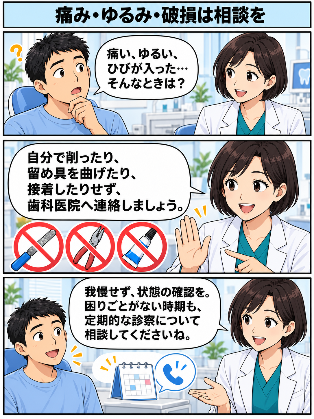 痛みやゆるみ、ひび割れは自分で削ったり接着したりせず歯科医院に相談し、定期的に確認するという説明。