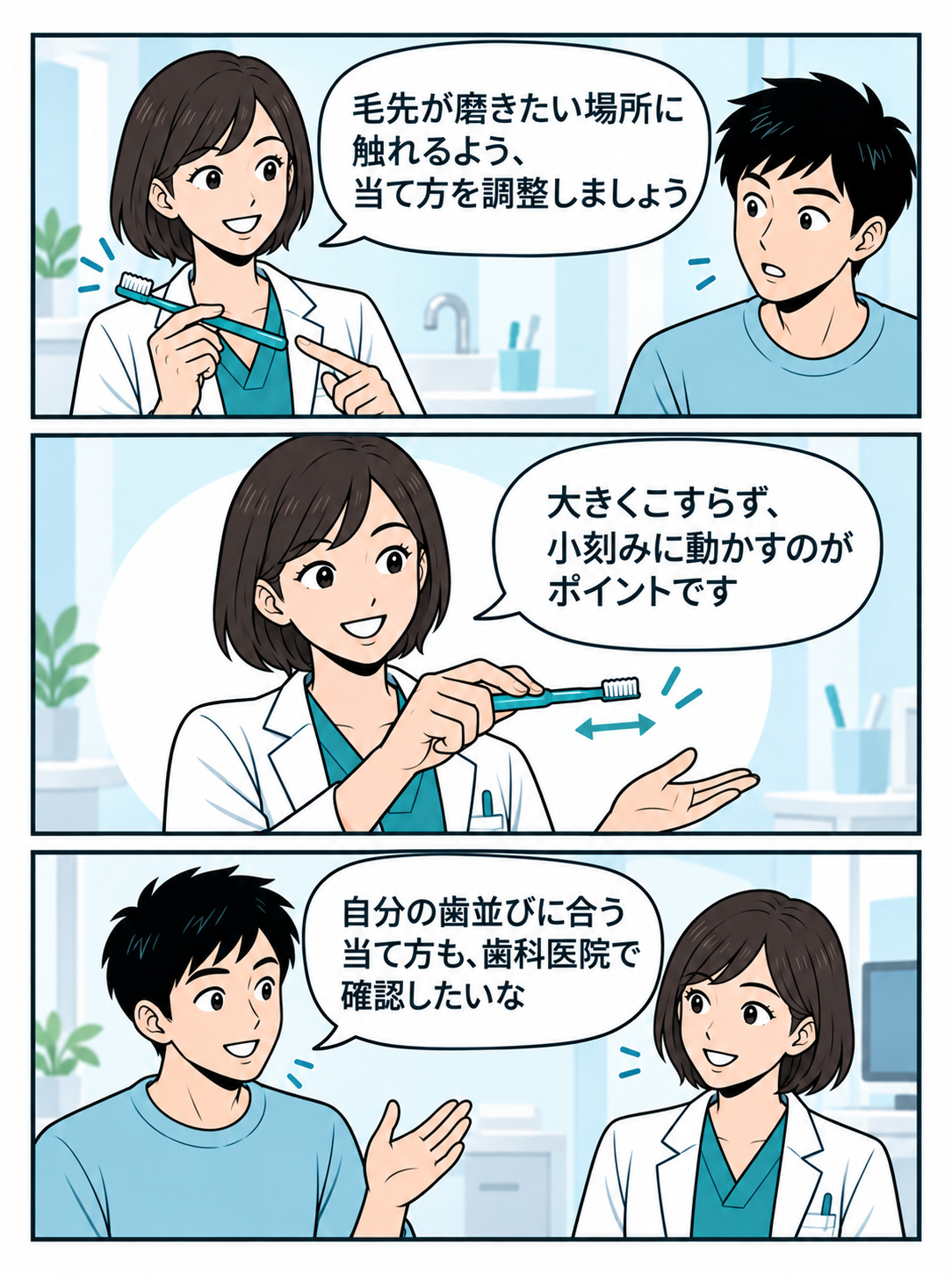 磨く場所に合わせて毛先を当て小刻みに動かすポイントを説明するマンガ