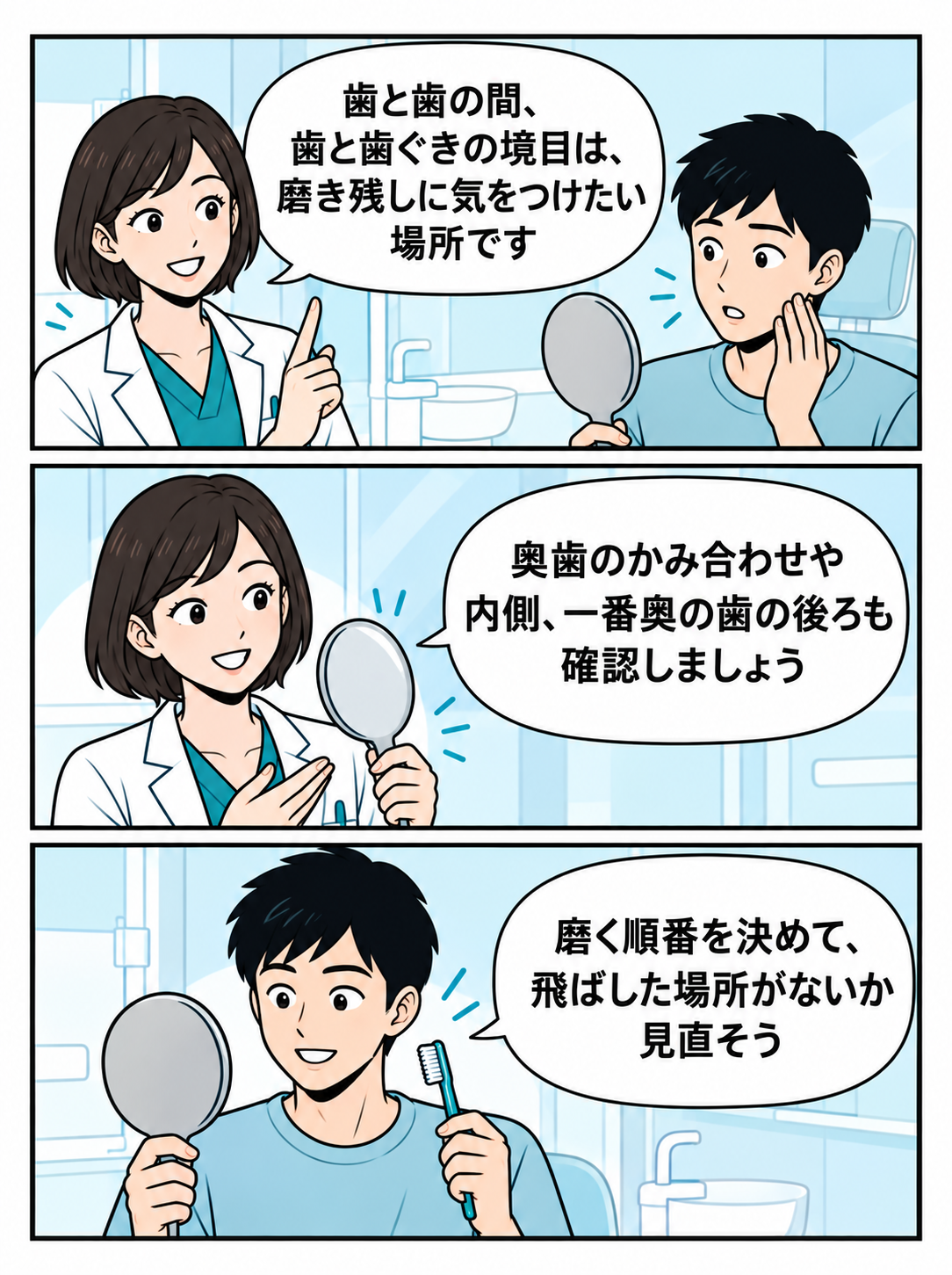 歯と歯の間や歯ぐきの境目、奥歯の磨き残しを確認するマンガ