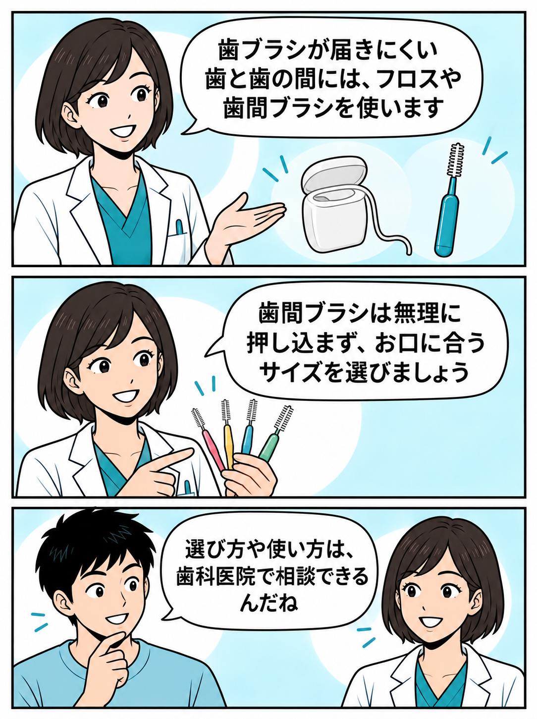 フロスと歯間ブラシを口の状態に合わせて選ぶことを説明するマンガ