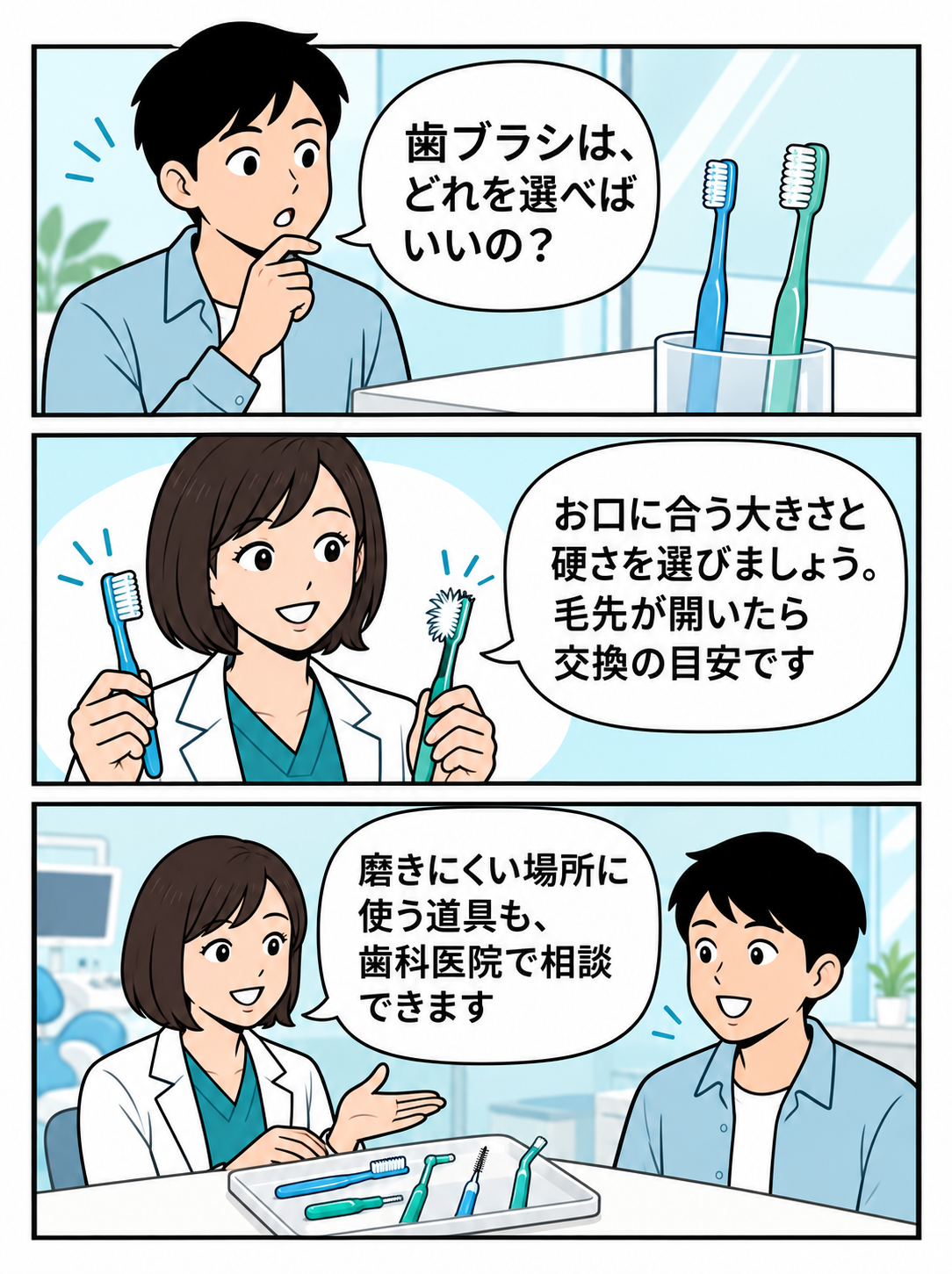 歯ブラシの大きさと毛先の状態を確認し、合う道具を相談するマンガ