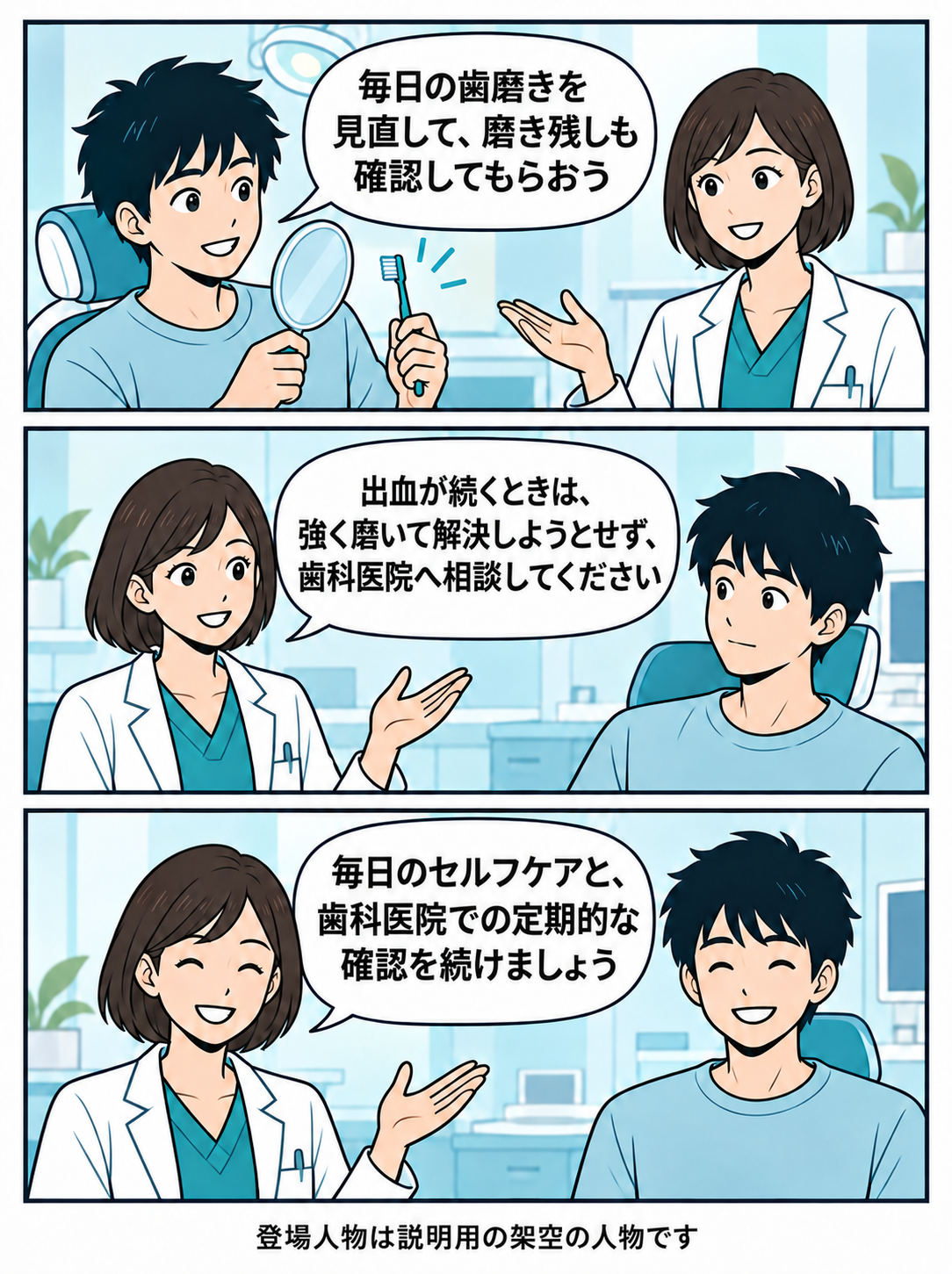 歯磨きのポイントを振り返り、出血が続くときは相談するよう伝えるマンガ