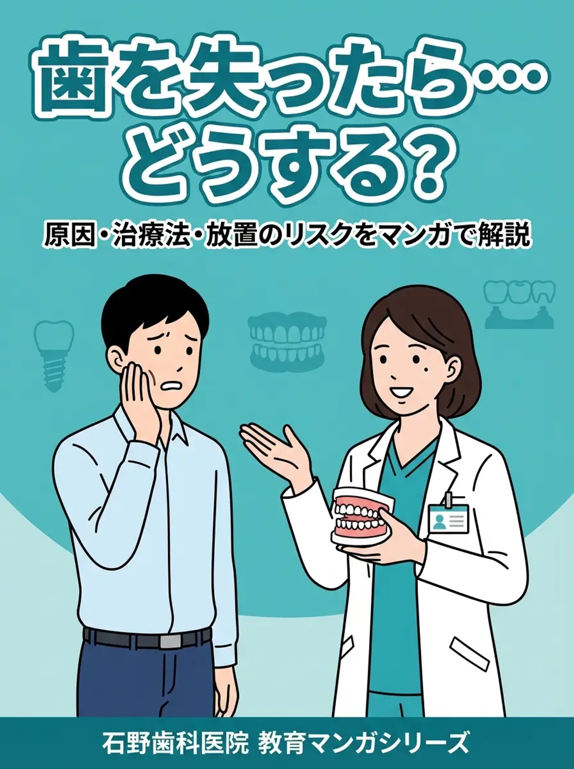 歯を失ったら…どうする? 表紙 - さくら先生とケンタくんが歯科医院で歯の治療法について話し合う
