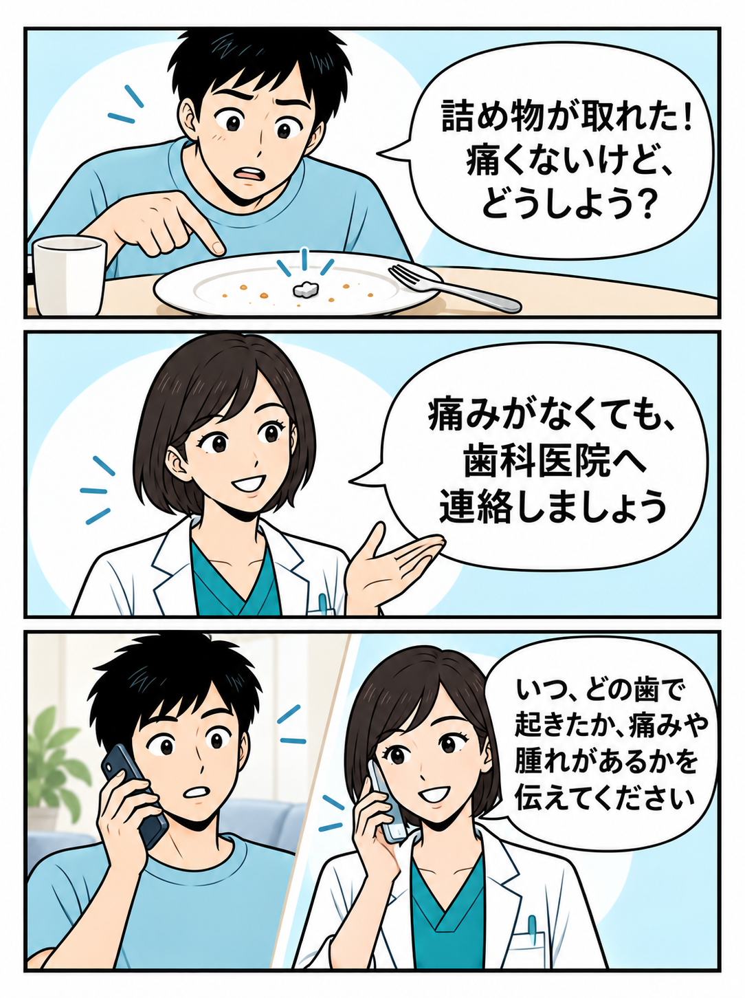 詰め物が取れた患者が歯科医院への相談を決めるマンガ