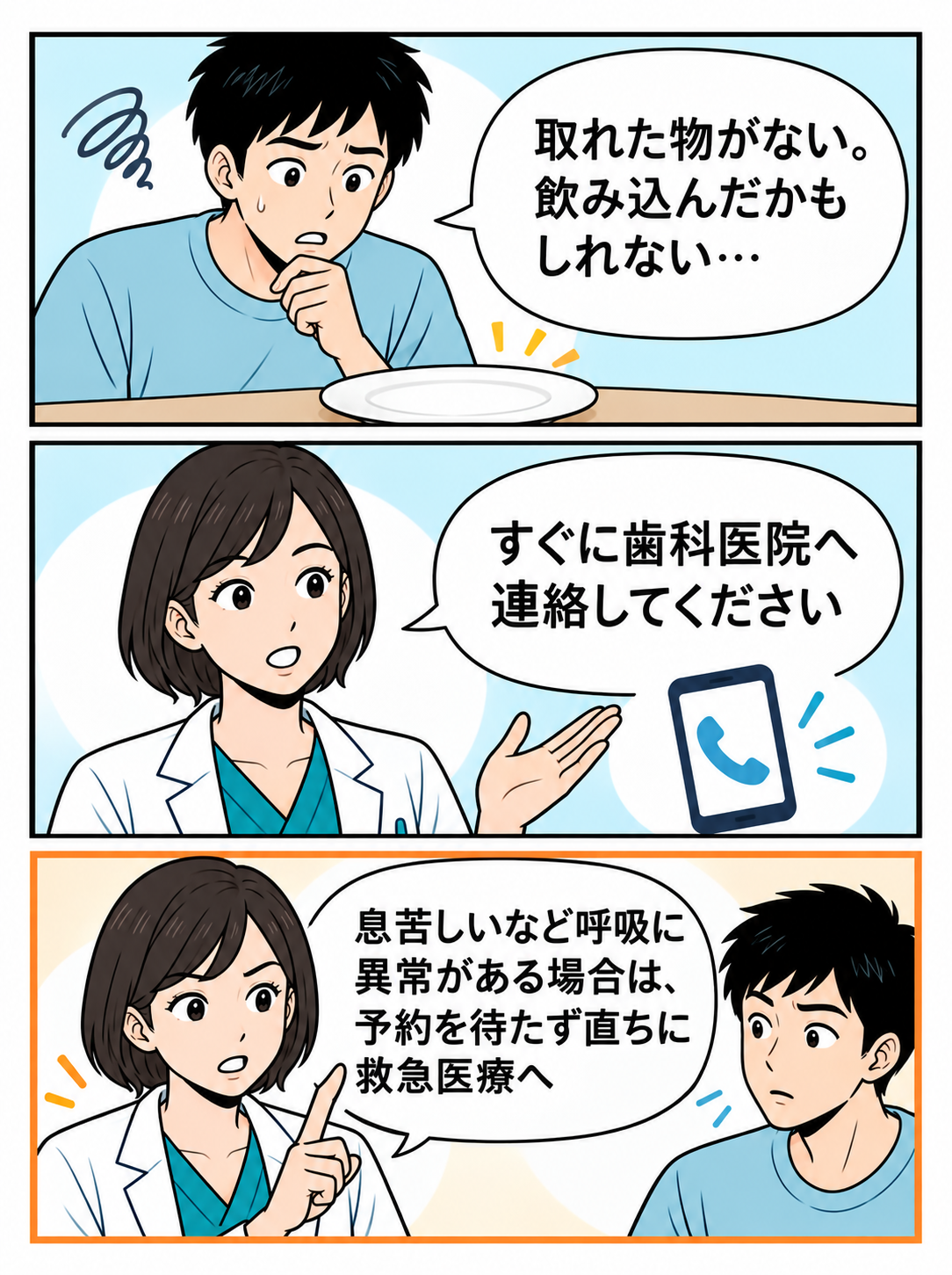 飲み込んだ疑いと呼吸の異常での相談先を伝えるマンガ