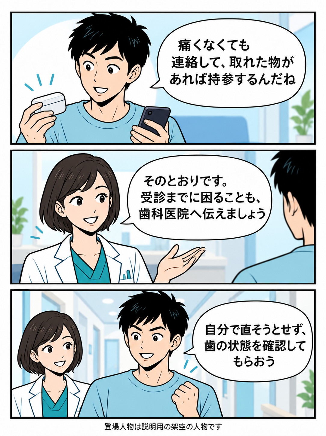 詰め物が取れたときの対応を振り返り受診相談を促すマンガ