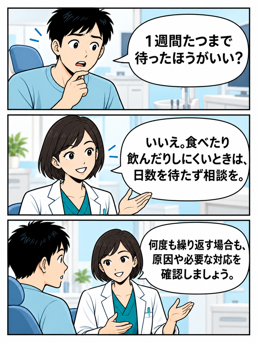 食べたり飲んだりしにくい症状や繰り返す症状は、1週間を待たず相談すると説明する漫画。