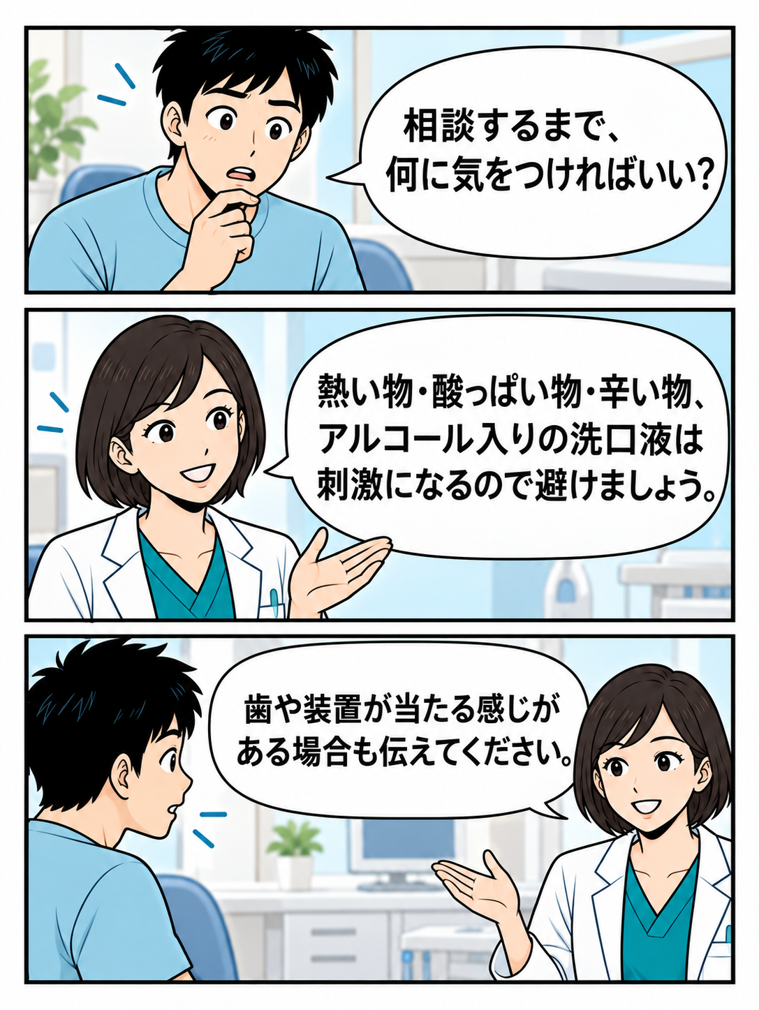 熱い物や酸っぱい物、辛い物、アルコール入り洗口液の刺激を避け、歯や装置が当たる場合も伝える漫画。
