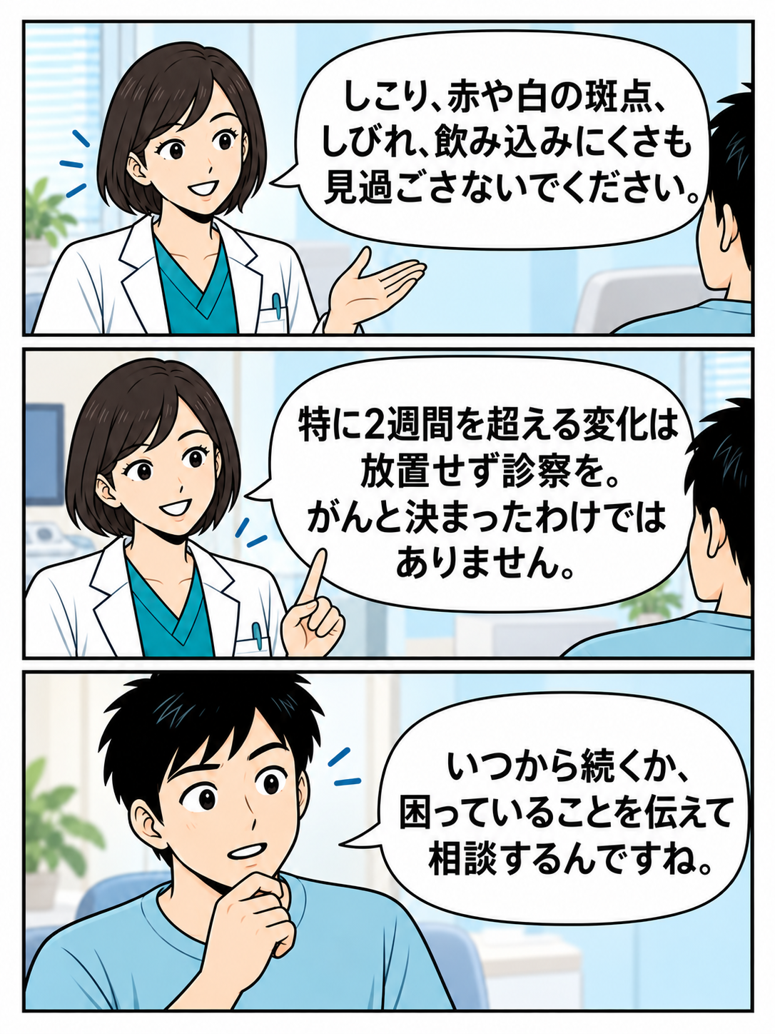 しこりや赤白の斑点、しびれ、飲み込みにくさなどの変化を伝え、2週間を超えて放置しないよう説明する漫画。