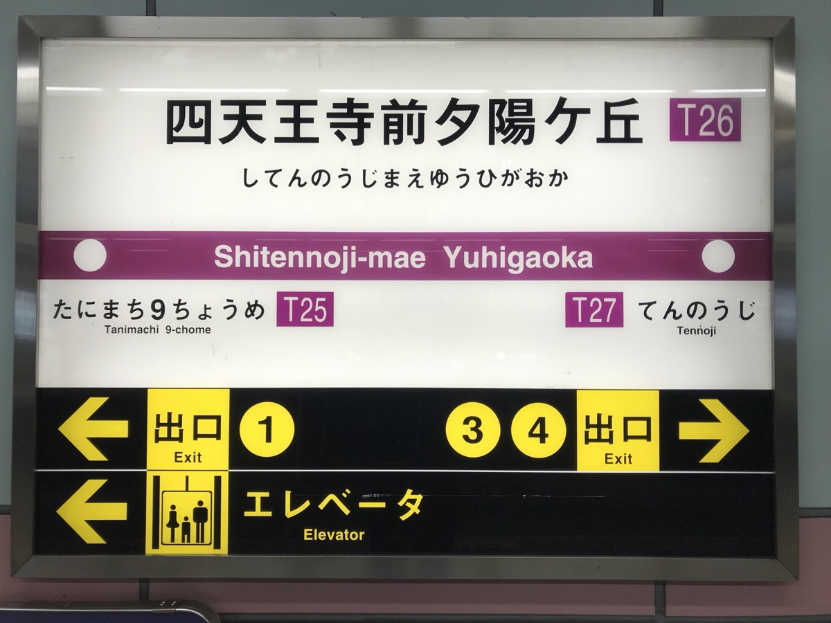 四天王寺前夕陽ヶ丘駅徒歩5分