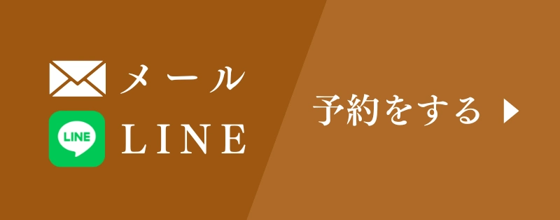 メール・LINEの予約をする