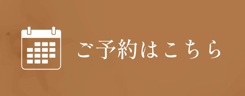 ご予約はこちら