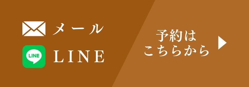 メール・LINE予約はこちらから